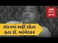 લંડનમાં આંબેડકરનું ઘર જે એક મહિલા માટ�