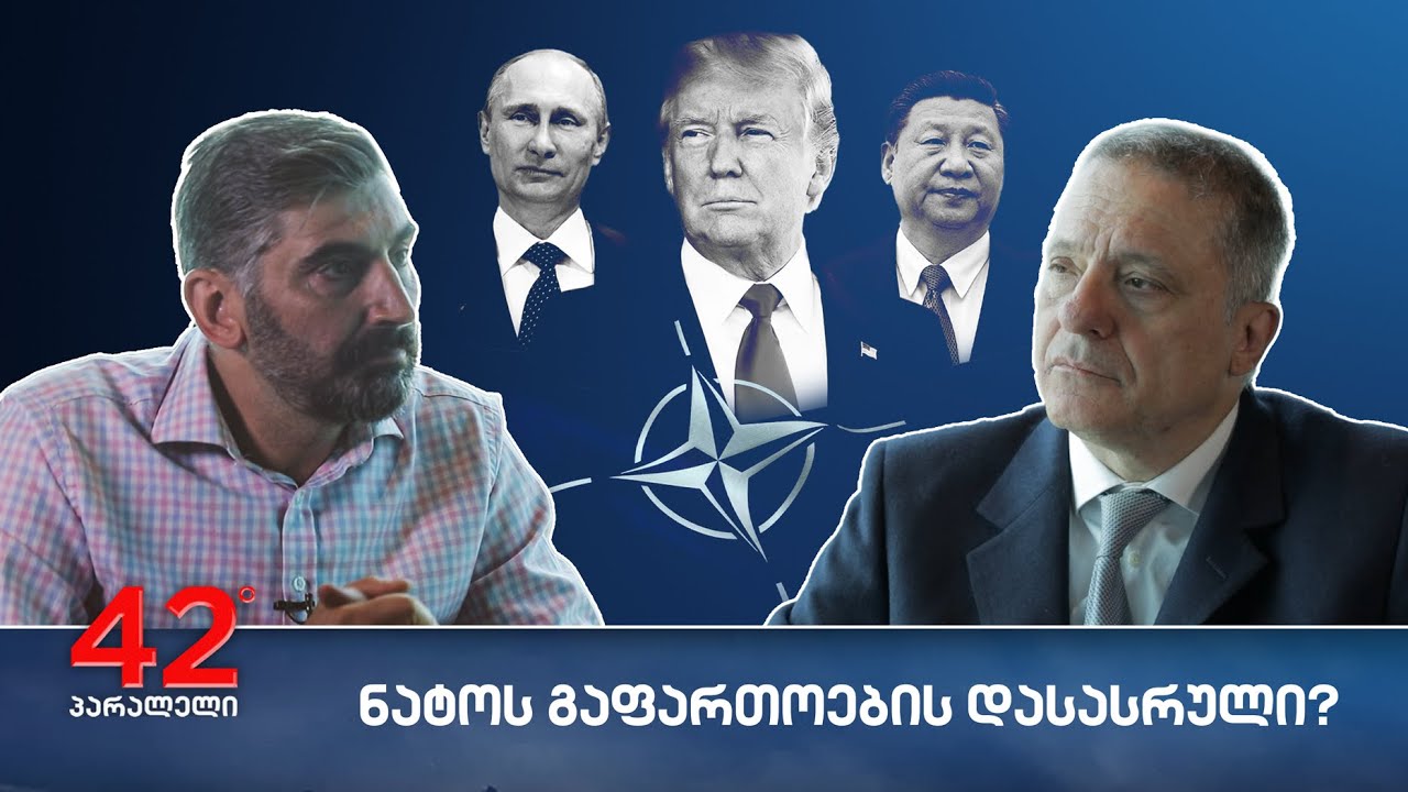 42° პარალელი - ნატოს გაფართოების დასასრული?