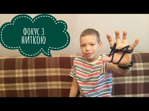 Класний фокус з ниткою наскрізь пальців!