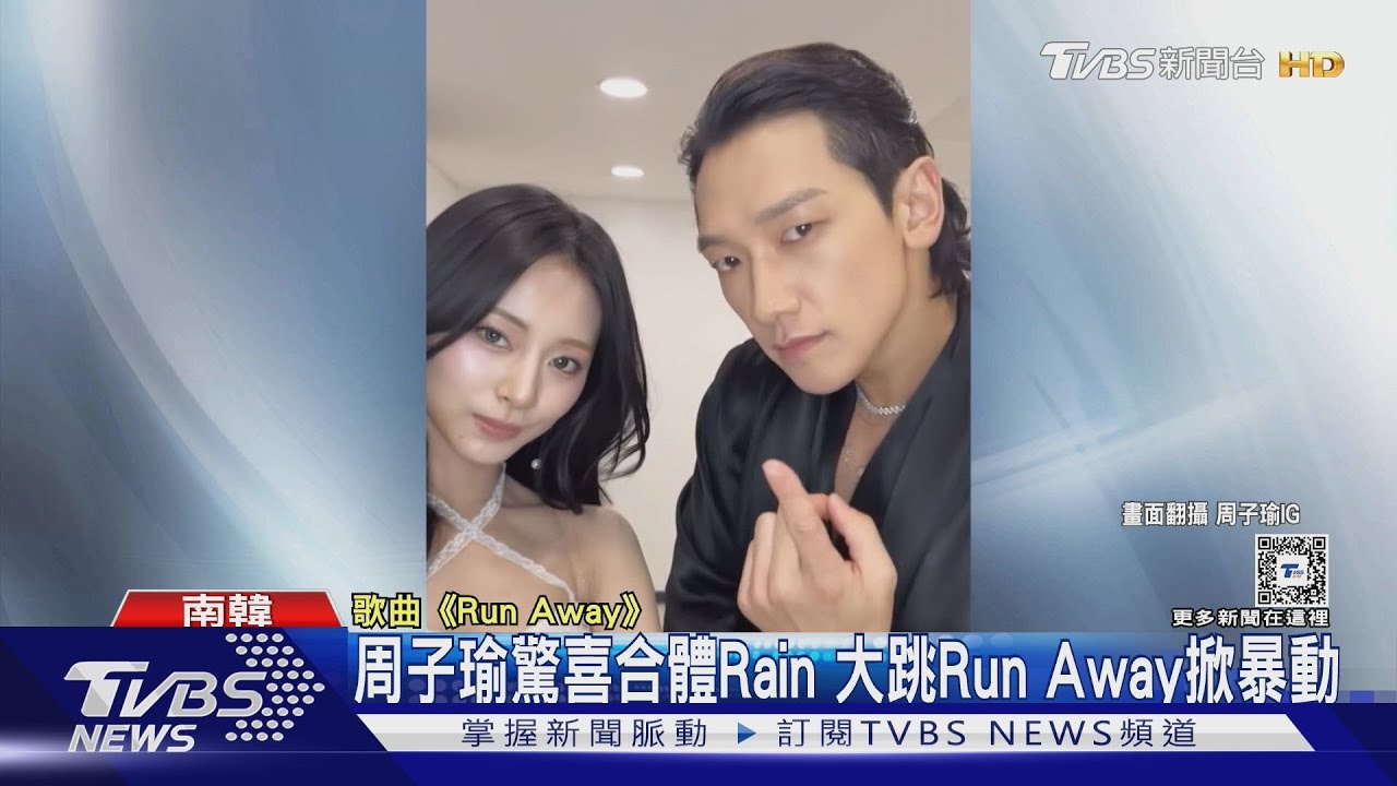 周子瑜驚喜合體熱舞！　Rain、宋慧喬、李帝勳來台時間曝