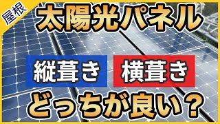 縦葺き金属屋根に太陽光パネルをのせるメリットがわかる動画