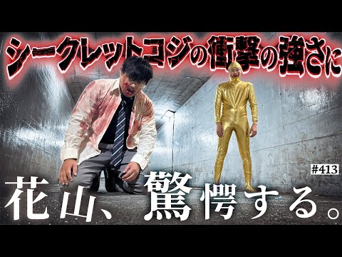学校教育学科 【花山vsシークレットコジ】本当は不良なのに陰キャになりすます高校生の日常【コントVol.413】