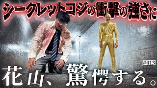 吉田の紹介がドケチ外道デブは草 - 【花山vsシークレットコジ】本当は不良なのに陰キャになりすます高校生の日常【コントVol.413】