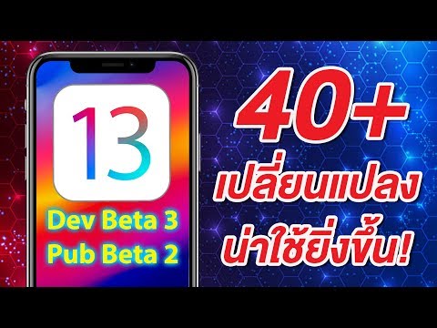 iOS 13 Dev Beta 3 และ iOS 13 Public Beta 2 | 40+ การเปลี่ยนแปลง ที่ทำให้น่าใช้ยิ่งขึ้น