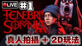 【Tenebris Somnia】2D玩法加上真人過場動畫的恐怖遊戲...?! #1 📅24-10-2026