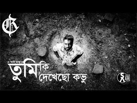 Tumi ki dekhecho kovu | তুমি কি দেখেছ কভু | Tribute to Abdul Jabbar | Cover by A i Razu |