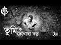 Tumi Ki Dekhecho Kovu তুমি কি দেখেছ কভু Tribute To Abdul Jabbar Cover By