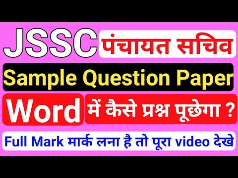 JSSC पंचायत साचीव Sample प्रश्न पत्र || JSSC Panchayat sachiv Sample question paper || by gyan4u