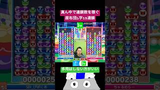 真ん中で連鎖数を稼ぐ座布団L字15連鎖 #ぷよぷよ #ぷよぷよeスポーツ