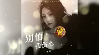▶ 别怕我伤心 Bie pa wo shang xin 洋澜一 Yang lan yi 【中/pinyin】