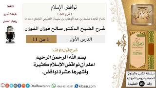 صورة شرح كتاب نواقض الإسلام ( 11 درساً) - الشيخ صالح الفوزان - مشروع كبار العلماء