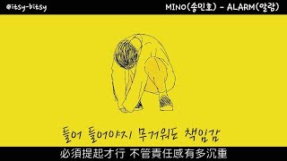 [中字/手繪] MINO(송민호) - 알람 (ALARM) (lyrics video)