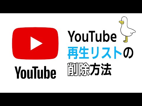 ユーチューブの「再生リスト」を１分で削除する方法【YouTube】