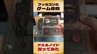 アルカノイド買ってみた【ファミコンゲーム体験】#shorts #レトロゲーム #retrogaming