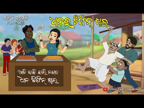 Natia Comedy Part 567 || Dhana Ra Tiffin Stall