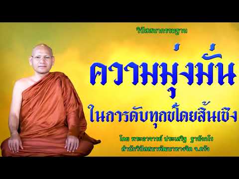 ความมุ่งมั่นสู่การดับทุกข์โดยสิ้นเชิง โดย พระอาจารย์ประเสริฐ ฐานังกโร 121/62