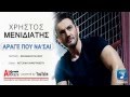 Arage Pou Na Sai ~ Xristos Menidiatis | Χρήστος ...