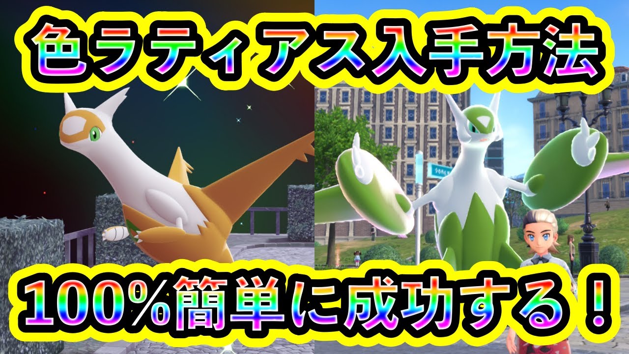 【ポケモンZA】色違いラティアスを簡単にGETする方法を解説！大人気色違い伝説の最速厳選方法が判明！【M次元ラッシュ】
