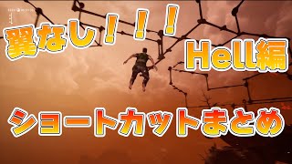 翼なしで行けるショートカット集Hell編【Chained Together】#chaintogether #chainedtogether #onlyup #rta #ゲーム実況