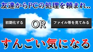 亡くなった友達のPCの初期化を頼まれたが...【トモダチのパソコン】