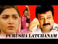 PURUSHA LATCHANAM Full Length Tamil Movie Jayaram Kushboo K S Ravikumar Indraja
