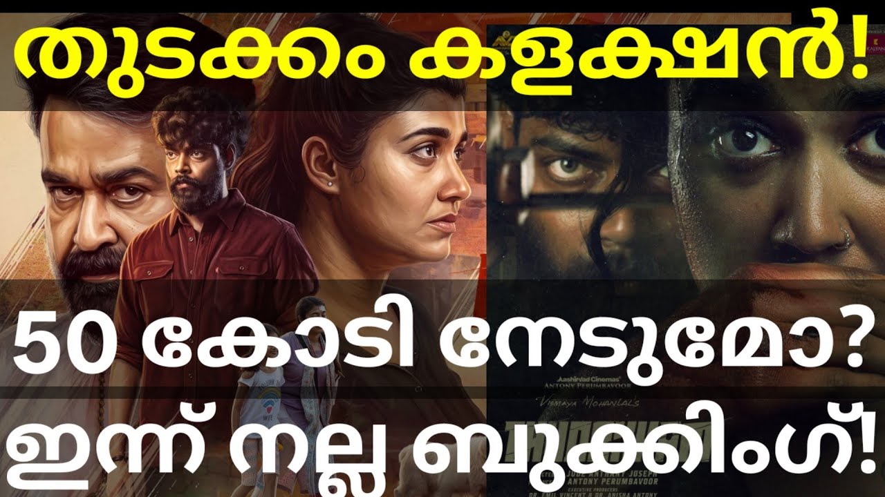 Thudakkam 4 Days Boxoffice Collection |Thudakkam 50 Crores Collection #ThudakkamTrailer #Mohanlal