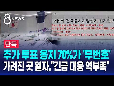 [단독] 가려진 곳 열자..추가 용지 70%가 '번호' 없었다 / SBS 8뉴스