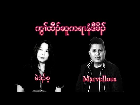 ကွၢ်ထီၣ်ဆူကရၤနံဒီခိၣ် (look up to Calvary ) by Merdy Say & Marvellous. New Karen Gospel song. 2024.