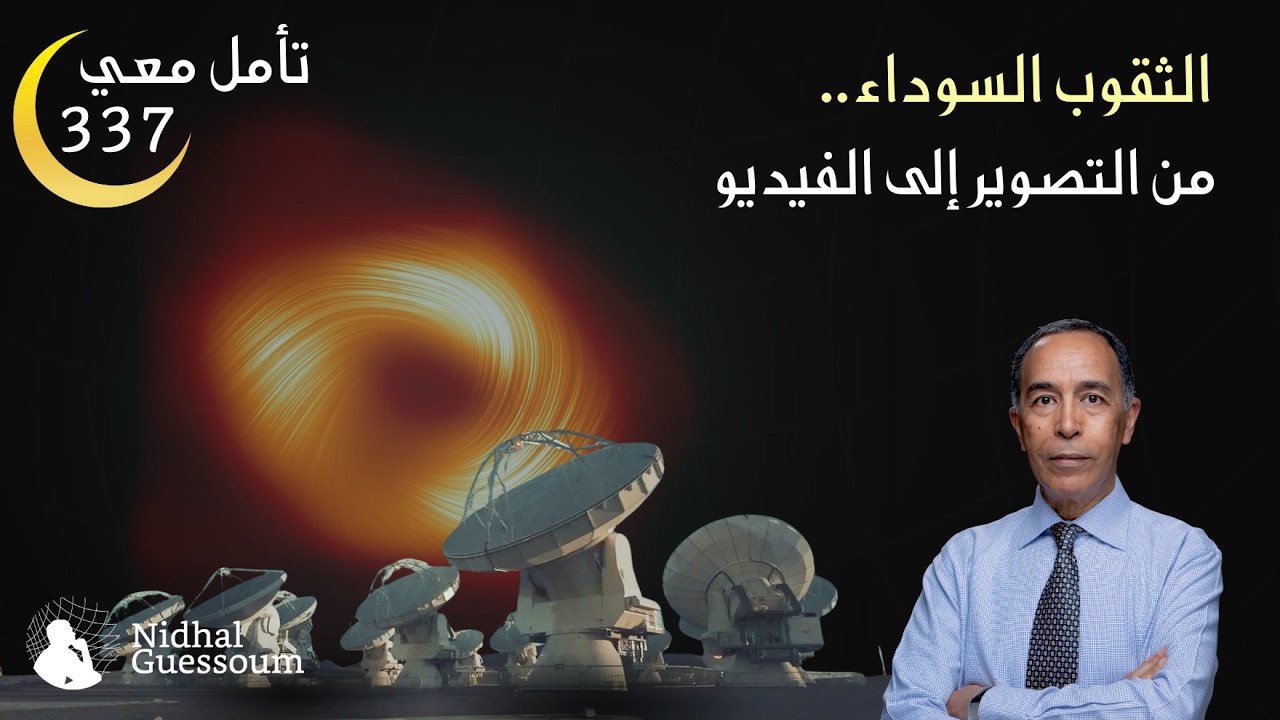 الثقوب السوداء.. من التصوير الى الفيديو