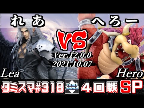 【スマブラSP】タミスマSP318 4回戦 れあ(セフィロス) VS へろー(クッパ) - オンライン大会
