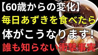 【医師が解説】あずきが血管・リンパ・血糖値を守る！健康寿命を延ばす毎日の食べ方とは？