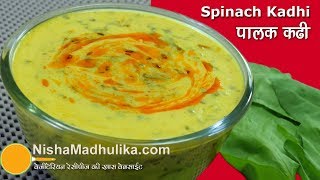 Palak Kadhi | पालक की कढी । Punjabi Besan Palak Kadhi | Spinach Curd Curry