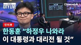 [인터뷰]한동훈 “하정우 나와라…이 대통령과 대리전 될 것” / 채널A / 뉴스A CITY LIVE