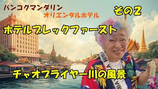 バンコクオリエンタルホテル(その2)ホテルのブレックファースト