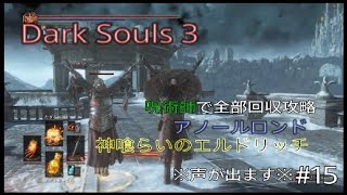 Dark Souls 3 全部回収攻略 #15