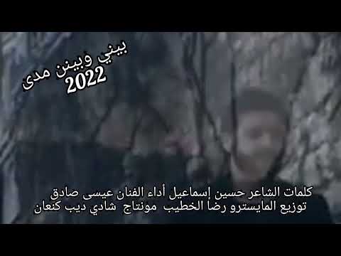 #بيني_وبينن_مدى    #عيسى_صادق   كلمات الشاعر حسين إسماعيل أداء وألحان شحرور الجبل الفنان عيسى صادق