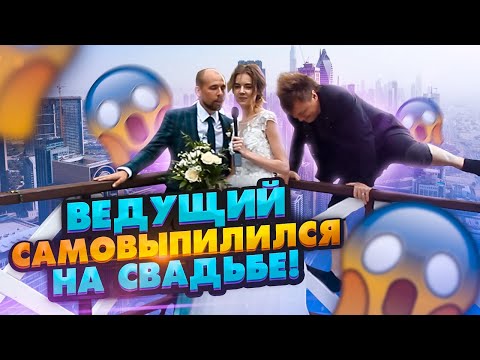 Ведущий Свадеб, Ведущий на Свадьбу, Ведущий Свадьбы!