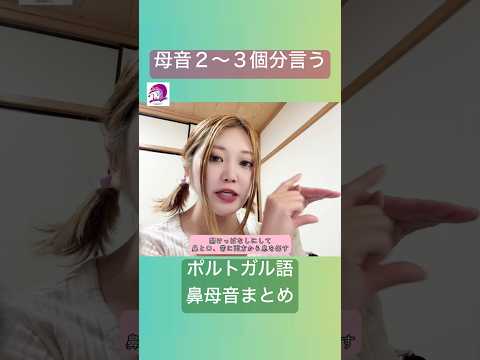 こども文化学科 これに尽きる❣️詳細は本編で🙌 #ブラジルポルトガル語 #ポルトガル語 #ブラジル #発音 #ブラジル音楽 #サンバ #ボサノバ #鼻母音 #nasal