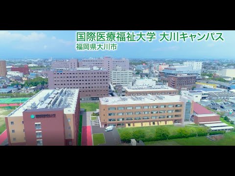 保健学科 キャンパス紹介2023【国際医療福祉大学／福岡保健医療学部・福岡薬学部】