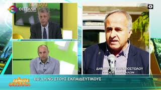 BULLYING ΣΤΟΥΣ ΕΚΠΑΙΔΕΥΤΙΚΟΥΣ ΔΗΜΗΤΡΗΣ ΠΑΠΑΠΟΣΤΟΛΟΥ 12 03 2026