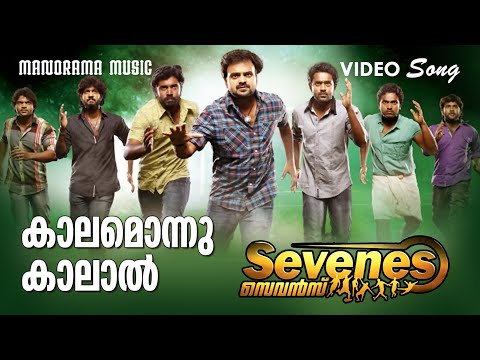 Kaalamonnu Kalal | Sevens | Video Songs | Santhosh Varma | Bijibal | Joshiy | Malayalam Film Songs