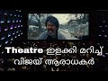 Leo Trailer Theatre Response | palakkad | Vijay fans Celebration | kl9 Amigos | Aju | kerala |