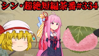シン・超絶短編茶番#334