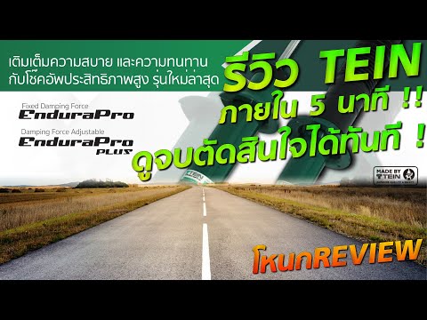 Tein Endurapro-Plus Review in 5 minutes. Watch and decide immediately! | #ReviewHump