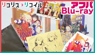 いくぞ開封!!【リコリス・リコイル】アフターパーリィ！Blu-ray【特典もりだくさん!!】