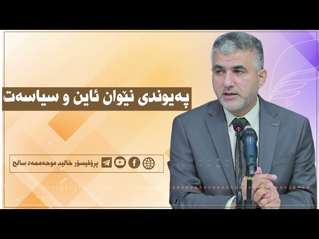 پەیوەندی نێوان ئاین و سیاسەت