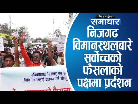 बस्तीको विकल्पमा लालपूर्जासहितको जमिन तत्काल उपलब्ध गराउँन माग|| Nepal Times