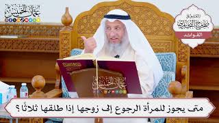 [1071] متى يجوز للمرأة الرجوع إلى زوجها إذا طلقها ثلاثًا؟ - عثمان الخميس