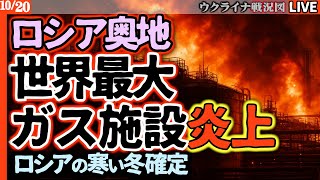 💥驚異の偉業！ロシア領1200km奥地の「世界最大ガス施設」が炎上、操業停止！ウクライナの超長距離ドローン攻撃がヤバすぎる！【最新ウクライナ戦況図Live】