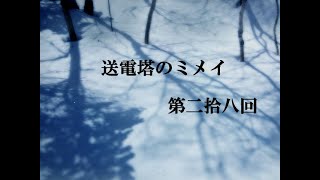 【送電塔のミメイ】なつかしのフリーノベル ＃28【実況】